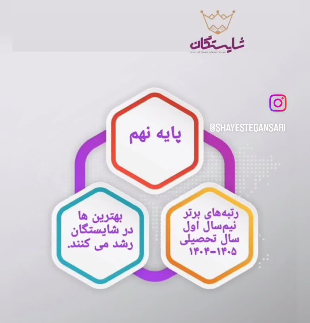 درخشش ستارگان شایستگان در پایان نیمسال اول تحصیلی؛ پایه نهم