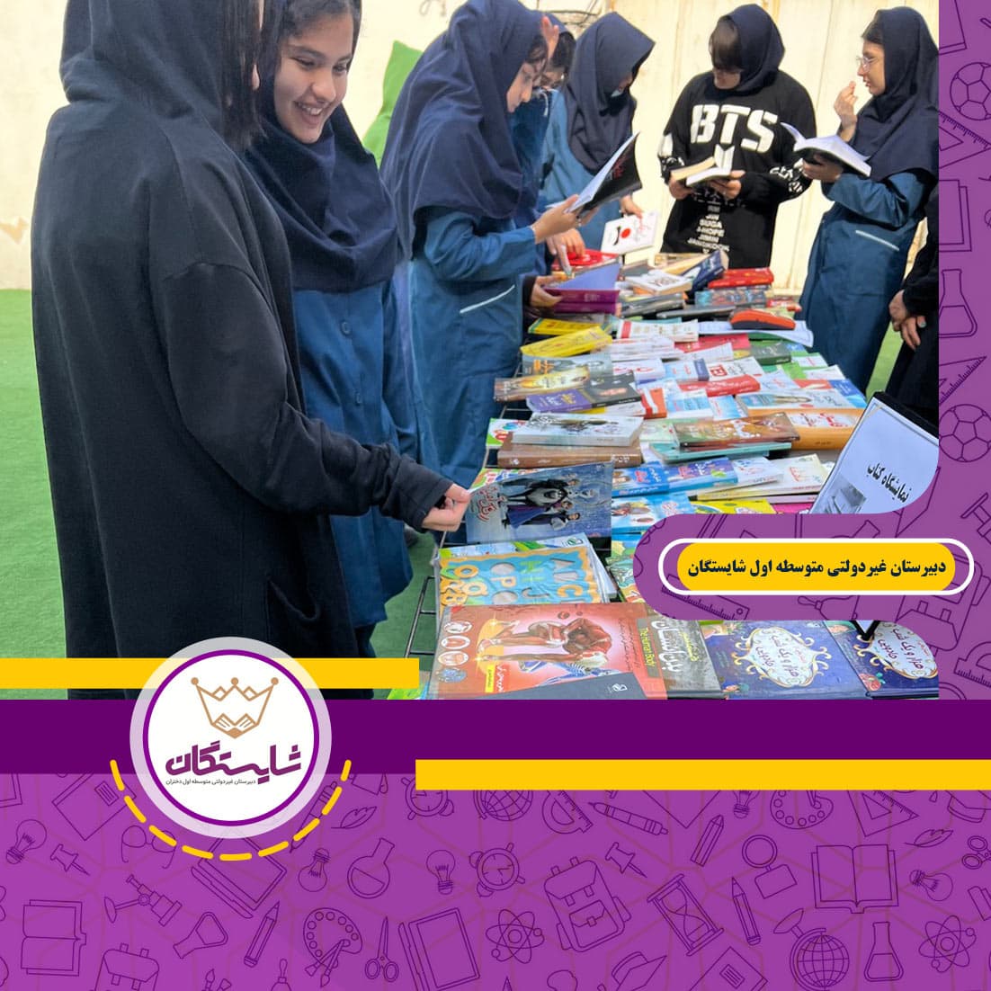 دبیرستان غیردولتی متوسطه اول شایستگان