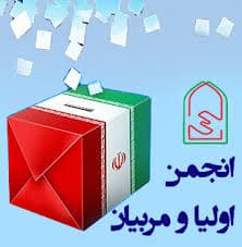 دعوت نامه شرکت در مجمع عمومی انتخابات انجمن اولیا و مربیان