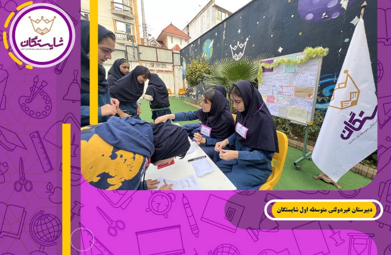 دبیرستان غیردولتی متوسطه اول شایستگان