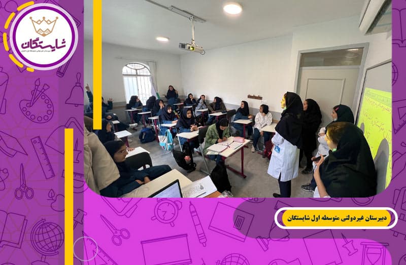 دبیرستان غیردولتی متوسطه اول شایستگان