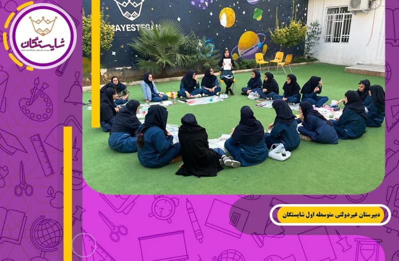 دبیرستان غیردولتی متوسطه اول شایستگان