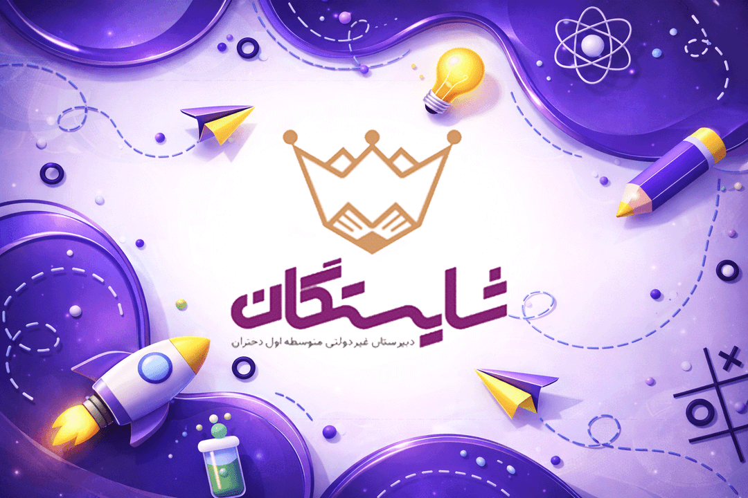 دبیرستان غیردولتی متوسطه اول شایستگان