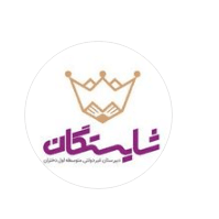  دبیرستان غیردولتی متوسطه اول شایستگان