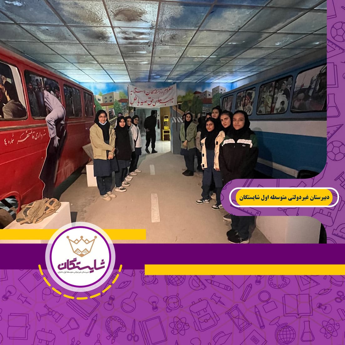 دبیرستان غیردولتی متوسطه اول شایستگان