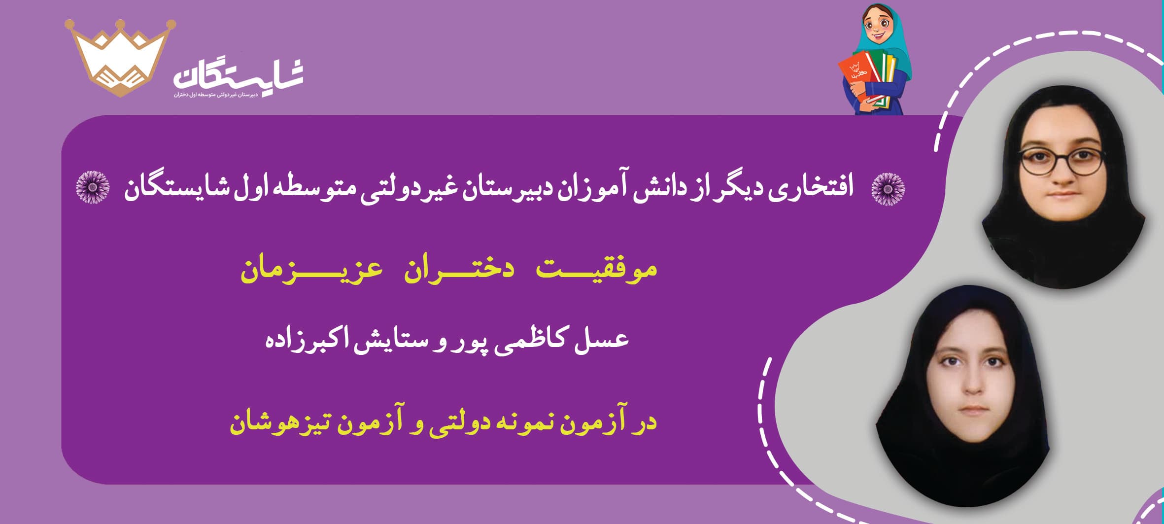 افتخارآفرینی شایستگانی های عزیز در آزمون سمپاد