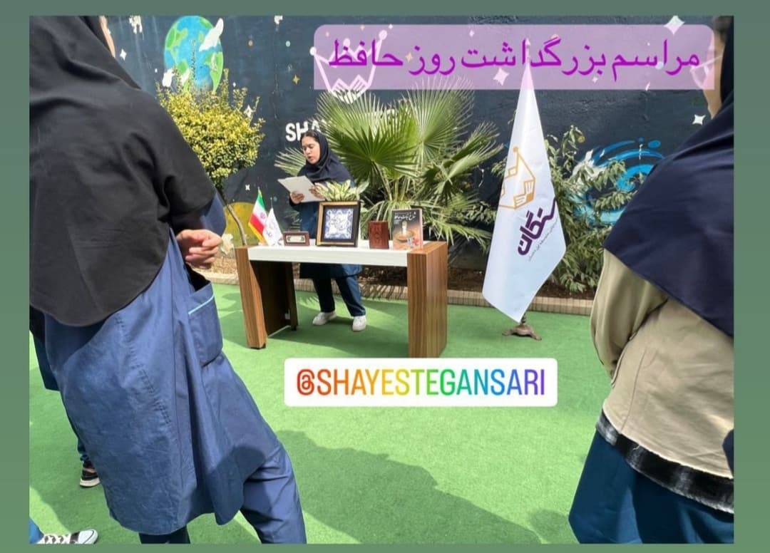 مراسم بزرگداشت روز حافظ