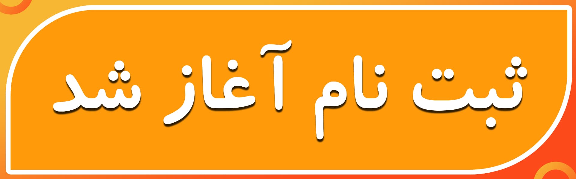 فرم ثبت نام 1406-1405