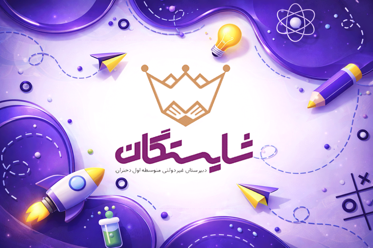 دبیرستان غیردولتی متوسطه اول شایستگان