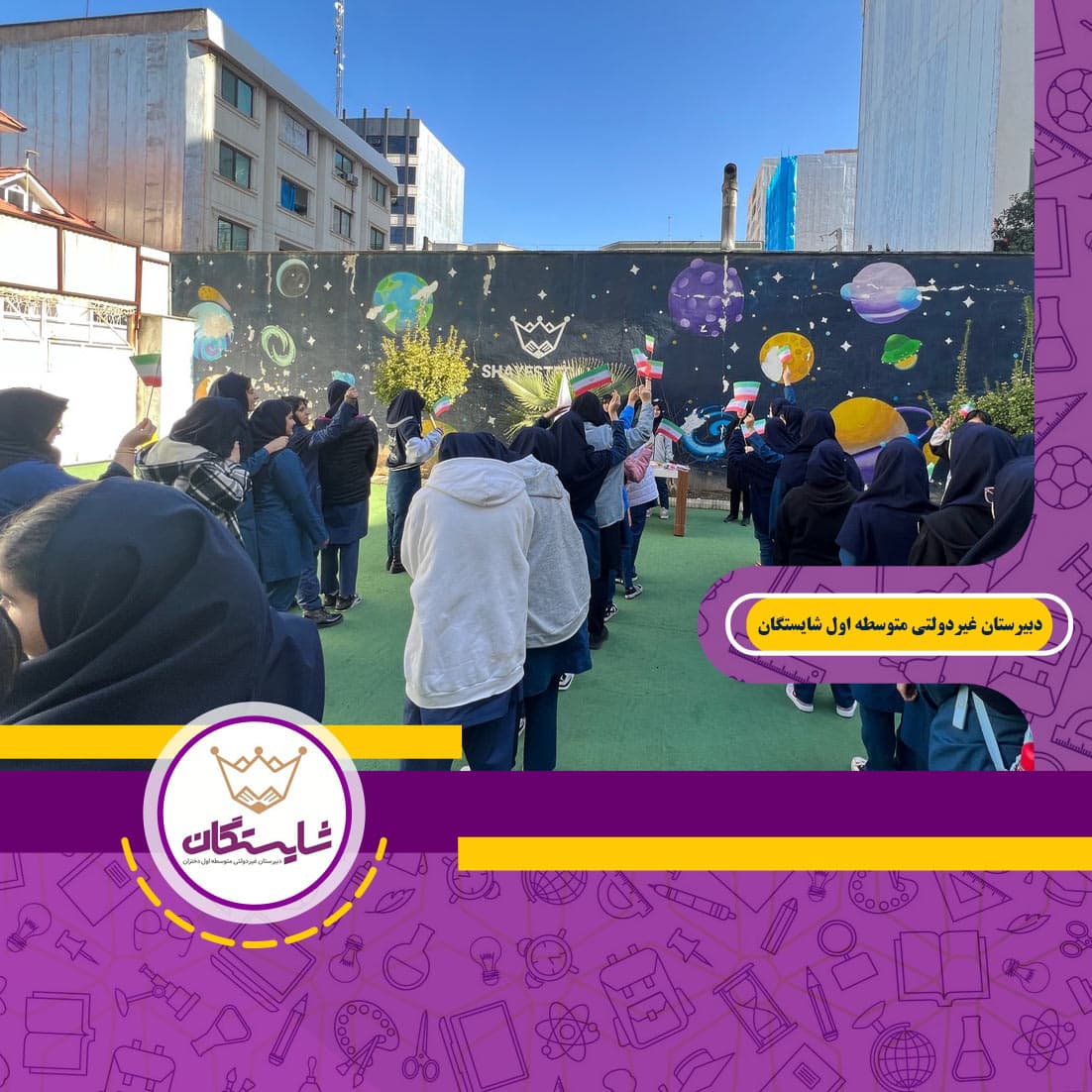 دبیرستان غیردولتی متوسطه اول شایستگان