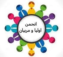 کاندیدای انجمن اولیا ومربیان